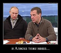 и Аляска тоже наша... 
