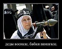 деды воевале, бабки памагале. 