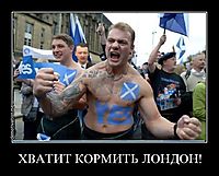 ХВАТИТ КОРМИТЬ ЛОНДОН! 
