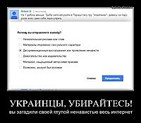 УКРАИНЦЫ, УБИРАЙТЕСЬ! вы загадили своей глупой ненавистью весь интернет