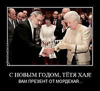 С НОВЫМ ГОДОМ, ТЁТЯ ХАЯ! ВАМ ПРЕЗЕНТ ОТ МОРДЕХАЯ...