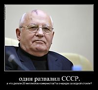 один развалил СССР. а что делали 20 миллионов коммунистов? в очередях за водкой стояли?