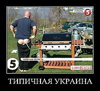 ТИПИЧНАЯ УКРАИНА