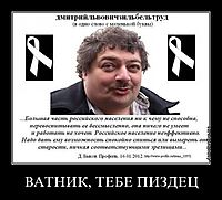 ВАТНИК, ТЕБЕ ПИЗДЕЦ 