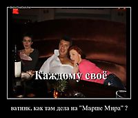 ватник, как там дела на "Марше Мира" ? 