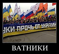 ВАТНИКИ 