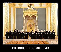 главшпан с попцами 