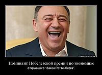 Номинант Нобелевской премии по экономике открывшего "Закон Роттенберга".