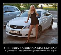 УЧЕТЧИЦА КАНЦЕЛЯРСКИХ СКРЕПОК в Транснефти. - а вы -унылое нищее программистское быдло