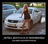 ДОЧКА ДЕПУТАТА И ЧИНОВНИЦЫ
