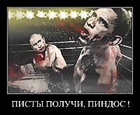 ПИСТЫ ПОЛУЧИ, ПИНДОС ! 