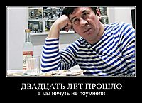 ДВАДЦАТЬ ЛЕТ ПРОШЛО а мы ничуть не поумнели