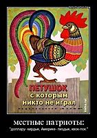 местные патриоты: "доллару- кирдык, Америке- пиздык, квок-пок."