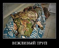 ВЕЖЛИВЫЙ ТРУП 