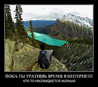 ПОКА ТЫ ТРАТИШЬ ВРЕМЯ В ИНТЕРНЕТЕ КТО ТО НАСЛАЖДАЕТСЯ ЖИЗНЬЮ