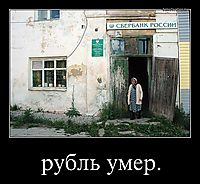 рубль умер. 