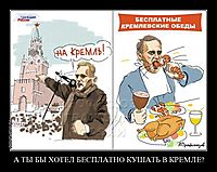 А ТЫ БЫ ХОТЕЛ БЕСПЛАТНО КУШАТЬ В КРЕМЛЕ? 