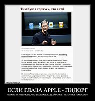 ЕСЛИ ГЛАВА APPLE - ПИДОРГ МОЖНО ЛИ УТВЕРЖАТЬ, ЧТО ВСЕ ВЛАДЕЛЬЦЫ АЙФОНОВ - ЛАТЕНТНЫЕ ГОМОСЕКИ?