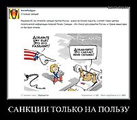 САНКЦИИ ТОЛЬКО НА ПОЛЬЗУ 