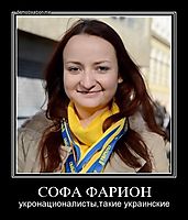 СОФА ФАРИОН укронационалисты,такие украинские