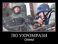 ПО УКРОМРАЗИ Огонь!