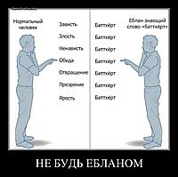 НЕ БУДЬ ЕБЛАНОМ 