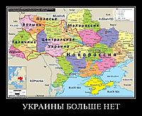 УКРАИНЫ БОЛЬШЕ НЕТ 