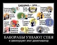 БАБОРАБЫ УЗНАЮТ СЕБЯ и заминусуют этот демотиватор