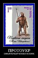 ПРОТОУКР САМЫЙ ПЕРВЫЙ ЧЕЛОВЕК НА ЗЕМЛЕ