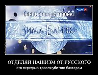 ОТДЕЛЯЙ НАШИЗМ ОТ РУССКОГО