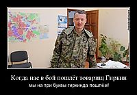 Когда нас в бой пошлёт товарищ Гиркин мы на три буквы гиркинда пошлём!