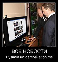 ВСЕ НОВОСТИ я узнаю на demotivation.me
