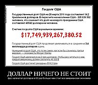 ДОЛЛАР НИЧЕГО НЕ СТОИТ фрс напечатал долларов в 50 раз больше чем стоит вся американская экономика