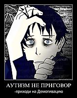 АУТИЗМ НЕ ПРИГОВОР -приходи на Демотивацию
