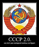 СССР 2.0. на этот раз холодной войны не будет.