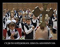 СУДЯ ПО БЕЙДЖИКАМ, ШКОЛА АНОНИМУСОВ.. 