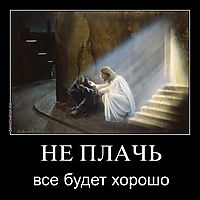 НЕ ПЛАЧЬ