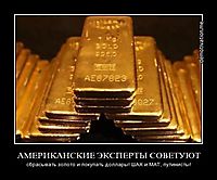 АМЕРИКАНСКИЕ ЭКСПЕРТЫ СОВЕТУЮТ сбрасывать золото и покупать доллары! ШАХ и МАТ, путинисты!
