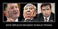 ИТОГ ПРЕДАТЕЛЯ ОДИН: РАЗВАЛ СТРАНЫ.