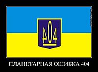 ПЛАНЕТАРНАЯ ОШИБКА 404 