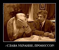 - СЛАВА УКРАИНЕ, ПРОФЕССОР! 