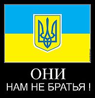 ОНИ НАМ НЕ БРАТЬЯ !
