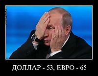 ДОЛЛАР - 53, ЕВРО - 65 