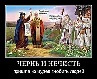 ЧЕРНЬ И НЕЧИСТЬ пришла из иудеи гнобить людей