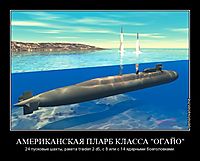 АМЕРИКАНСКАЯ ПЛАРБ КЛАССА "ОГАЙО" 24 пусковые шахты, ракета traiden 2 d5, с 8 или с 14 ядерными боеголовками.