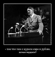 - так что там с курсом евро к рублю, ватные пидарюги?