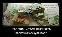 кто там хотел наказать валютных спекулянтов?