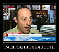 РАЗДВОЕНИЕ ЛИЧНОСТИ 