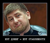 НЭТ ДЭНЕГ - НЭТ СТАБИЛНОСТИ 
