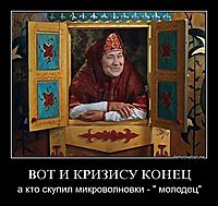 ВОТ И КРИЗИСУ КОНЕЦ а кто скупил микроволновки - '' молодец''